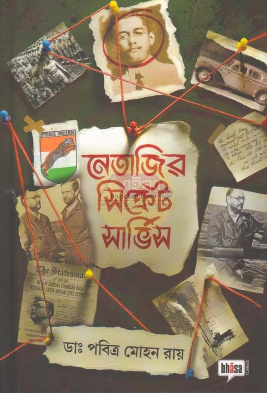 নেতাজির সিক্রেট সার্ভিস - ড্র পবিত্র মহান রায়