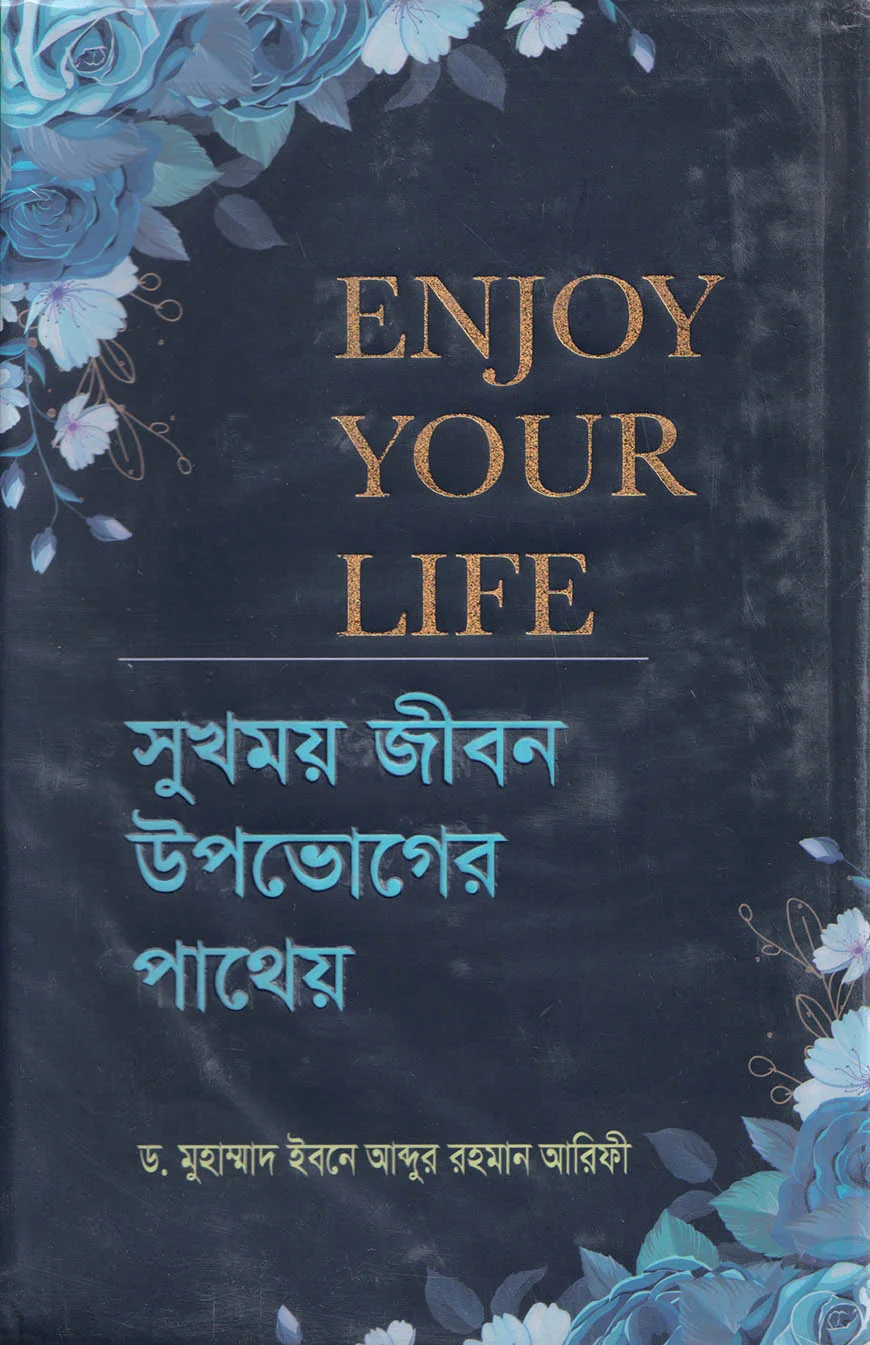 সুখময় জীবন উপভোগের পাথেয়
