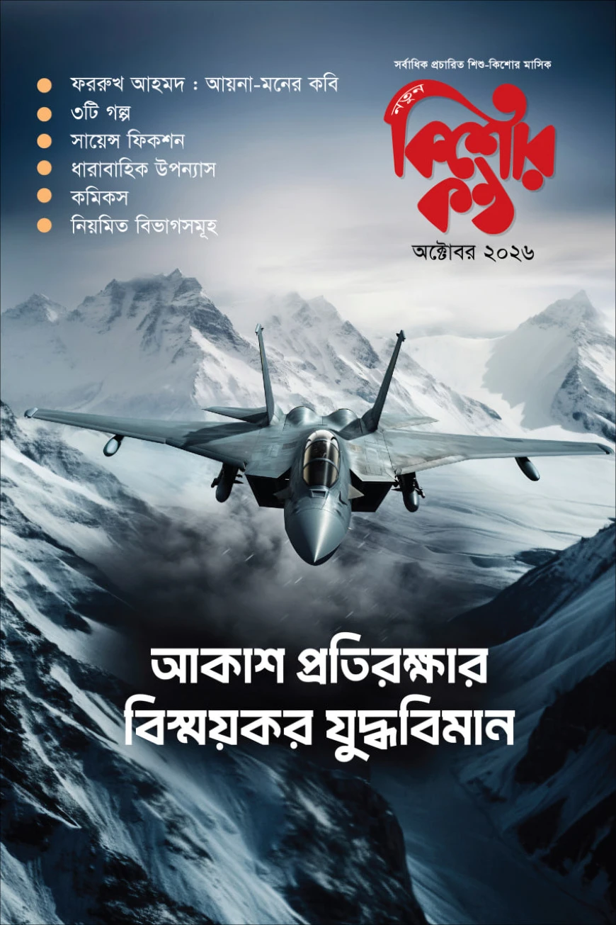 কিশোরকণ্ঠ অক্টোবর ২০২৬