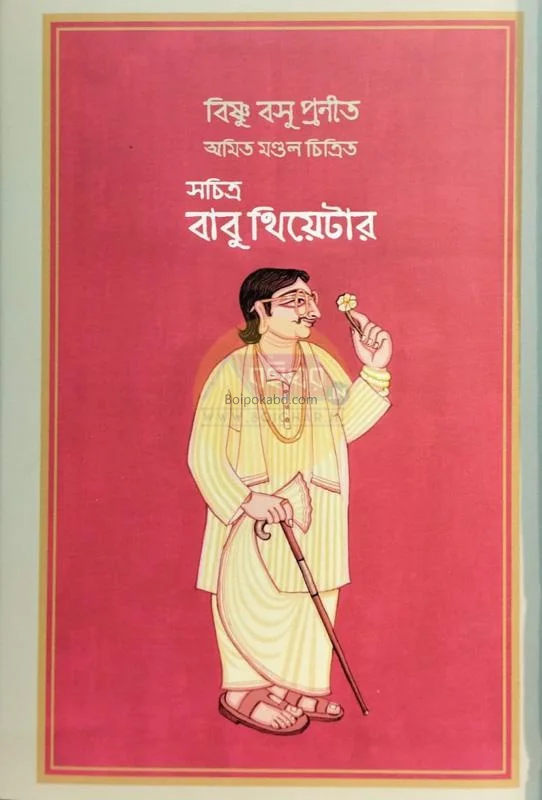 বাবু থিয়েটার - বিষ্ণু বসু