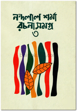 নন্দলাল শর্মা রচনাসমগ্র-৩