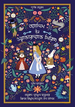 অ্যালিস ইন ওয়ান্ডারল্যান্ড সিরিজ