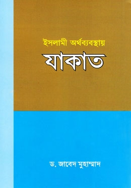 ইসলামী অর্থব্যবস্থায় যাকাত