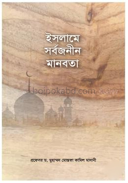 ইসলামে সর্বজনীন মানবতা