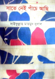 সাতে নেই পাঁচে আছি