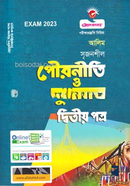পৌরনীতি ও সুশাসন দ্বিতীয় পত্র