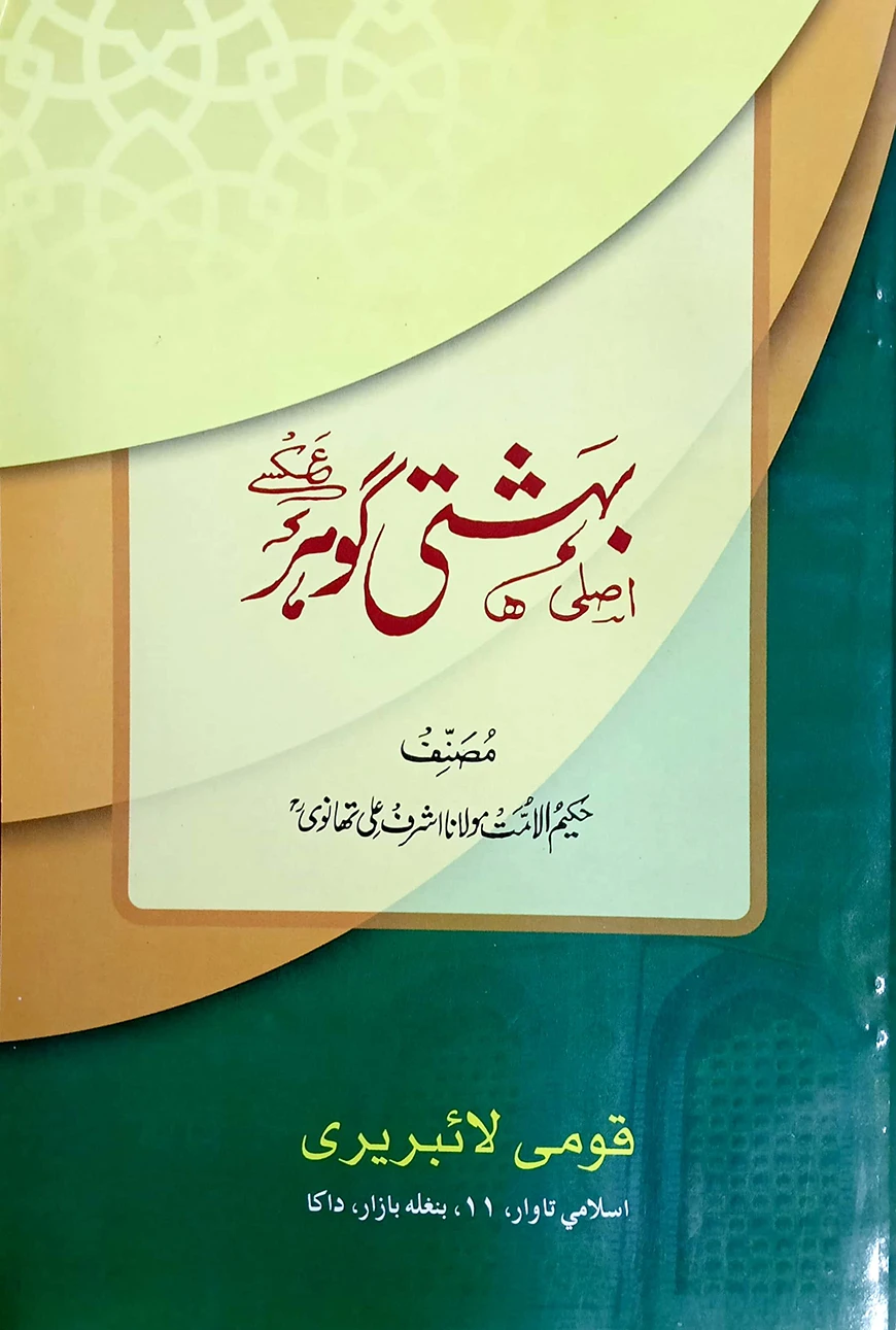 বেহেশতী গাওহার উর্দূ - জামাত-মিজান (মূল কিতাব)
