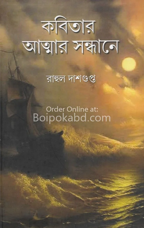 কবিতার আত্মার সন্ধানে - রাহুল দাশগুপ্তা