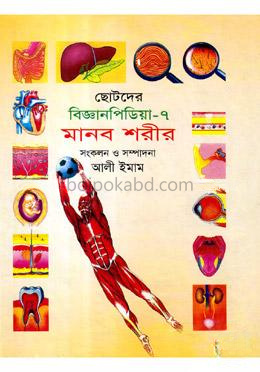 ছোটদের বিজ্ঞানপিডিয়া-৭ মানব শরীর