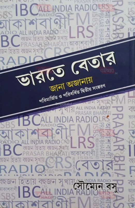 ভাড়াটে বেতার – জানা অজানা - সৌম্যেন বসু
