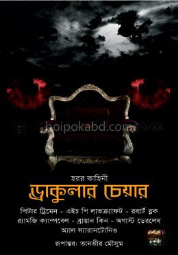 হরর কাহিনী : ড্রাকুলার চেয়ার