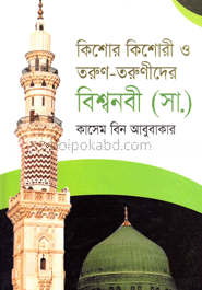 কিশোর-কিশোরী ও তরুণ তরুণীদের বিশ্বনবী (সঃ)