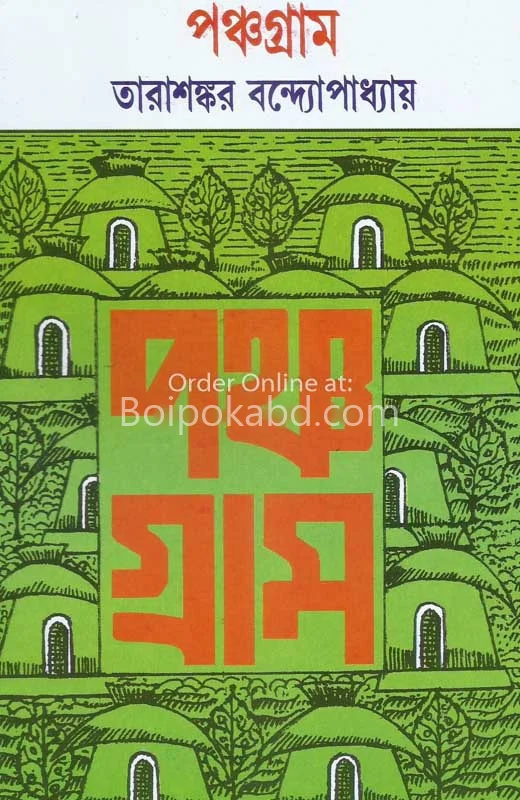 পঞ্চগ্রাম
