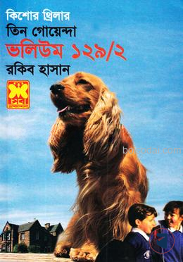 তিন গোয়েন্দা ভলিউম ১২৯/২
