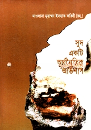 সুদ একটি অর্থনৈতিক অভিশাপ