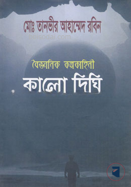 কালো দিঘি