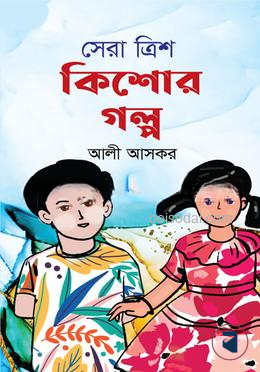 সেরা ত্রিশ কিশোর গল্প