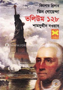 তিন গোয়েন্দা ভলিউম ১২৮