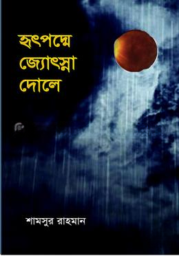 হৃৎপদ্মে জ্যোৎস্না দোলে