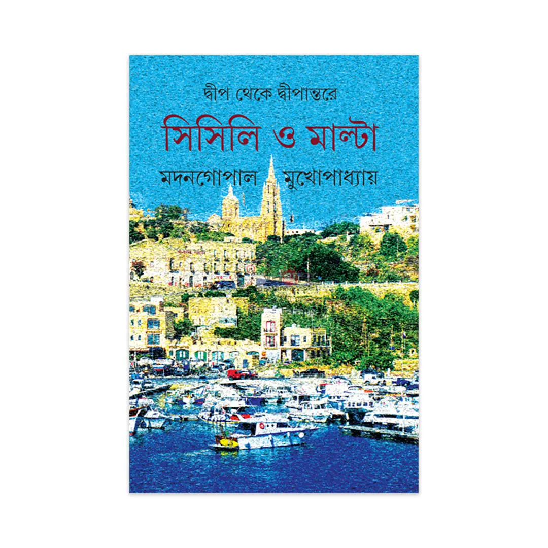 দ্বীপ থেকে দ্বীপান্তরে সিসিলি ও মাল্টা