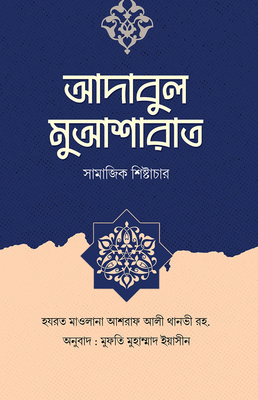 আদাবুল মুআশারাত ( সামাজিক শিষ্টাচার )