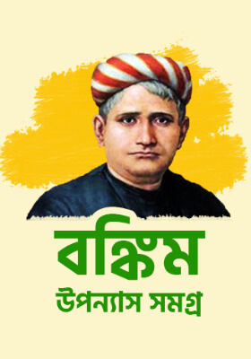 বঙ্কিম উপন্যাস সমগ্র
