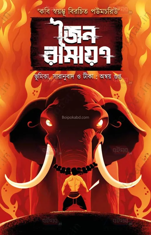 জৈন রামাযান - এড-অন্বয় গুপ্তা