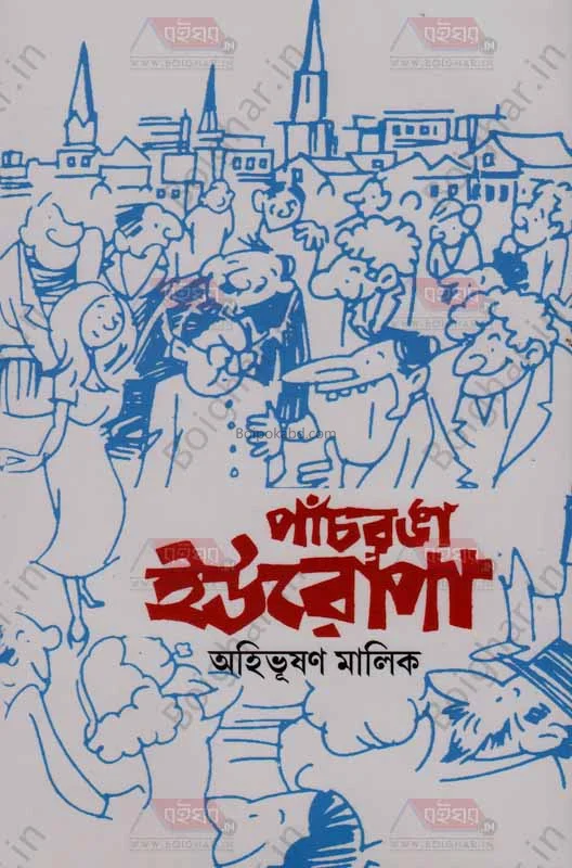 পাঁচরঙা ইউরোপ - অহিভূষণ মালিক