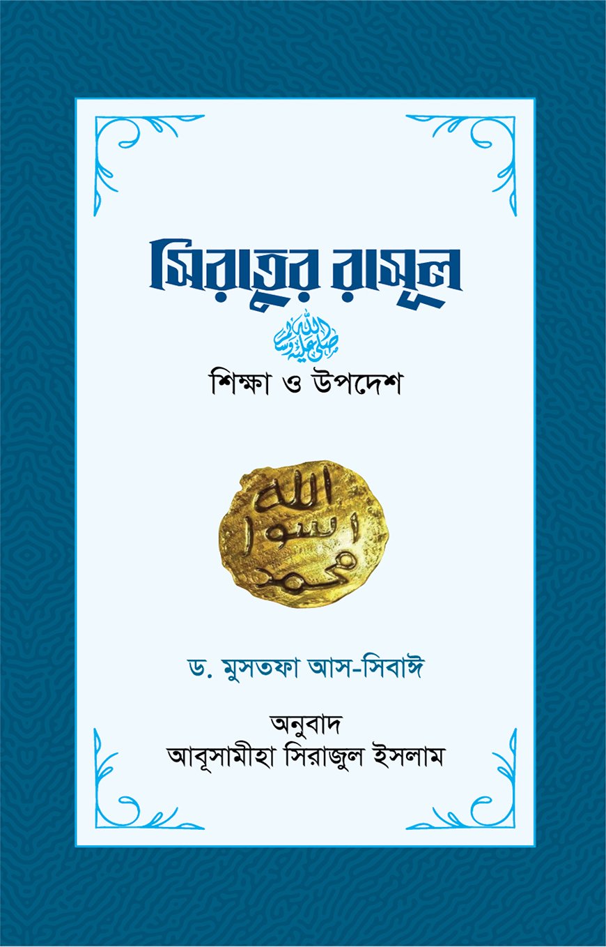সিরাতুর রাসূল : শিক্ষা ও উপদেশ — ছবি 2