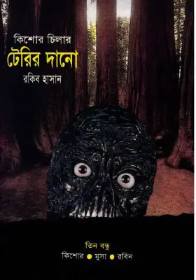 তিন বন্ধু - টেরির দানো