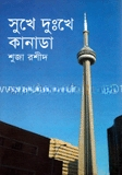 সুখে দুঃখে কানাডা