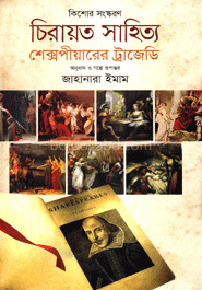 চিরায়ত সাহিত্য : শেক্সপীয়ারের ট্রাজেডি