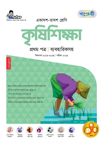 পাঞ্জেরী কৃষিশিক্ষা প্রথম পত্র (একাদশ-দ্বাদশ শ্রেণি/এইচএসসি)