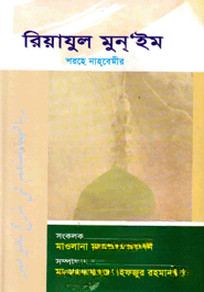 রিয়াযুল মুন্‌’ইম শরহে নাহবেমীর