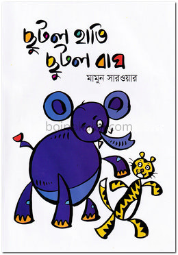 ছুটল হাতি ছুটল বাঘ