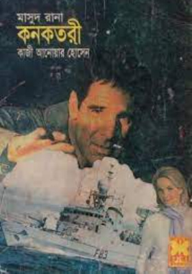 মাসুদ রানা - কনকতরী