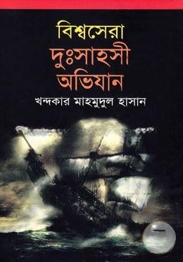 বিশ্বসেরা দুঃসাহসী অভিযান