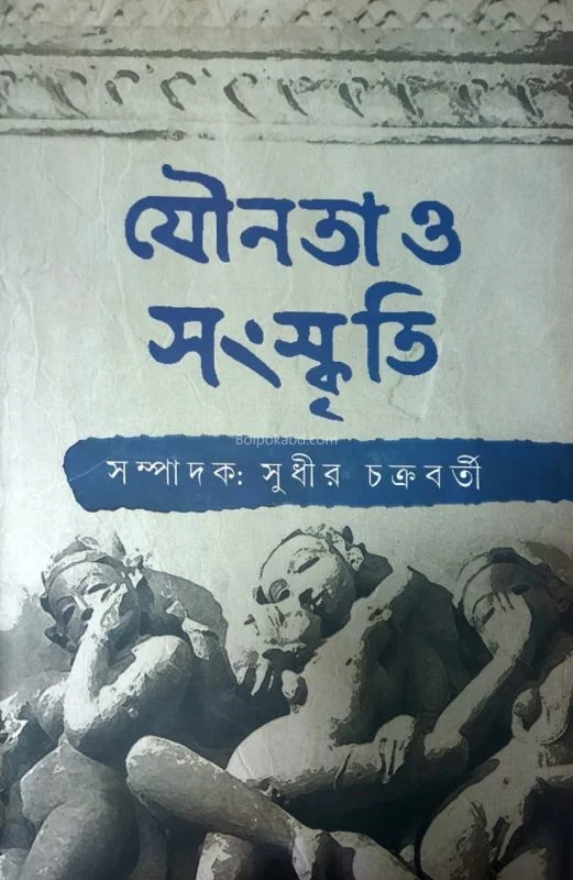 যৌনতা ও সংস্কৃতি