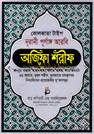 কোলকাতা টাইপ নূরানী পূর্ণাঙ্গ আরবি অজিফা শরীফ (লেমি)
