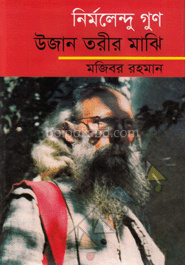 নির্মলেন্দু গুণ : উজান তরীর মাঝি