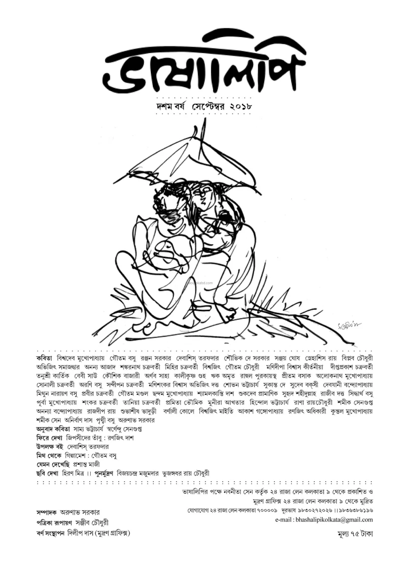 ভাষালিপি - দশম বর্ষ - সেপ্টেম্বর টো১৮