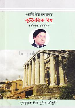 ওয়ালি-উর রহমানের কূটনৈতিক বিশ্ব (১৯৬৬-১৯৯৮)