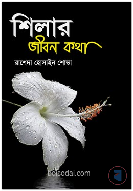 শিলার জীবন কথা