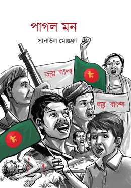 পাগল মন