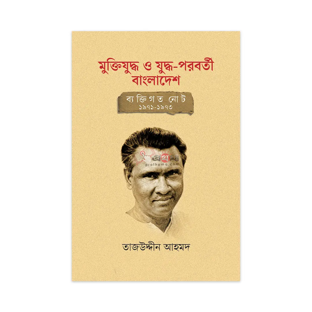 মুক্তিযুদ্ধ ও যুদ্ধ-পরবর্তী বাংলাদেশ: ব্যক্তিগত নোট ১৯৭১-১৯৭৩