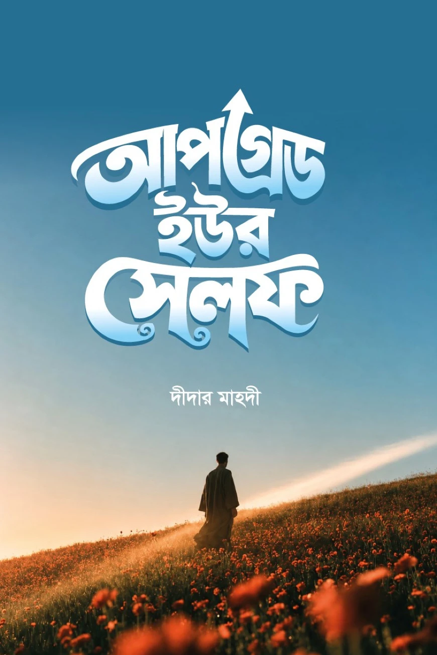 আপগ্রেড ইউর সেলফ