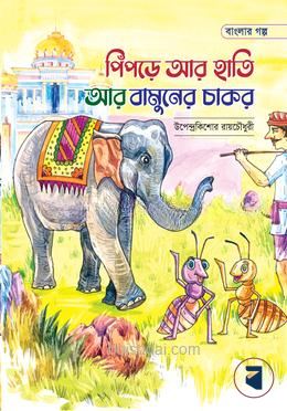 পিঁপড়ে আর হাতি আর বামুনের চাকর