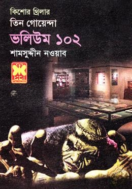তিন গোয়েন্দা ভলিউম ১০২
