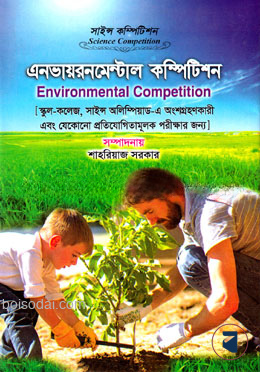 এনভায়রনমেন্টাল কম্পিটিশন