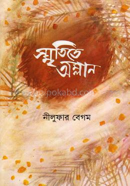 স্মৃতিতে অম্লান